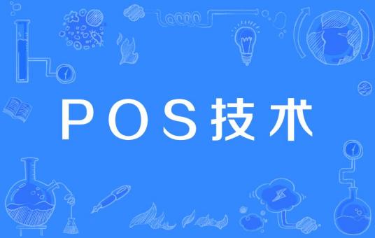 POS技术