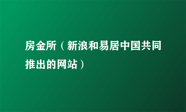 房金所（新浪和易居中国共同推出的网站）