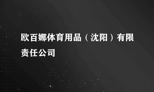 欧百娜体育用品（沈阳）有限责任公司