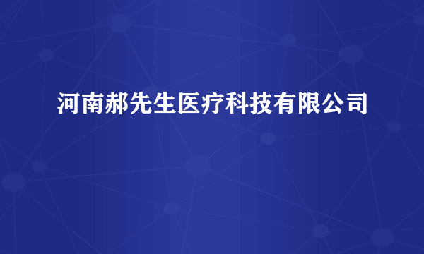 河南郝先生医疗科技有限公司