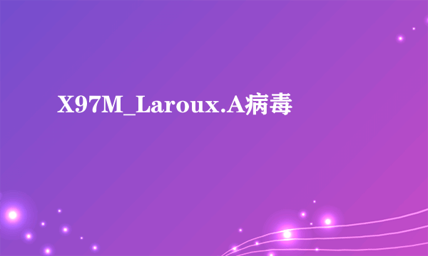 X97M_Laroux.A病毒