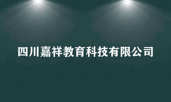 四川嘉祥教育科技有限公司