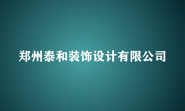 郑州泰和装饰设计有限公司