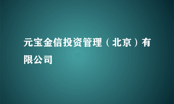 元宝金信投资管理（北京）有限公司