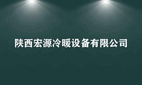 陕西宏源冷暖设备有限公司