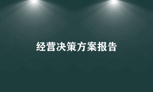 经营决策方案报告