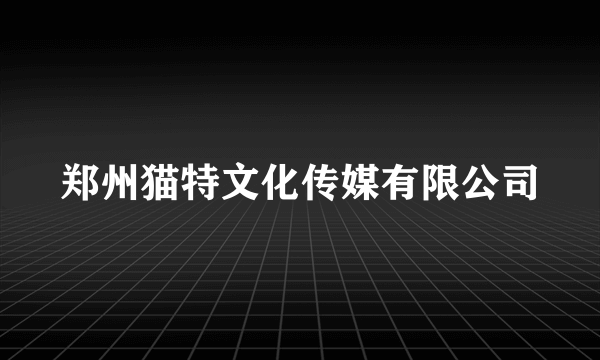 郑州猫特文化传媒有限公司