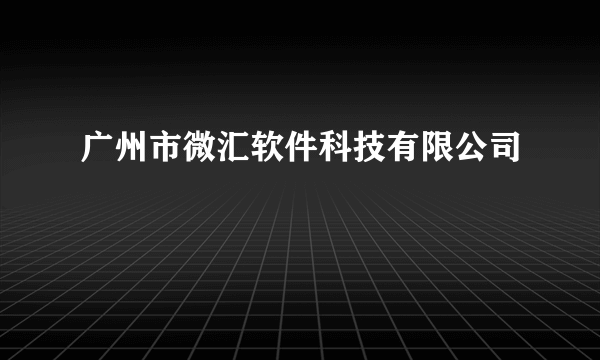 广州市微汇软件科技有限公司