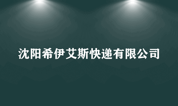 沈阳希伊艾斯快递有限公司