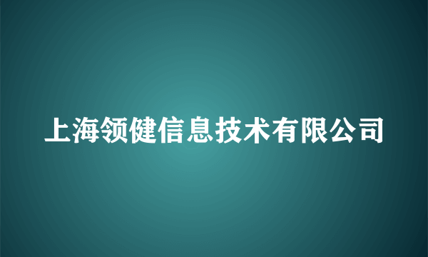 上海领健信息技术有限公司