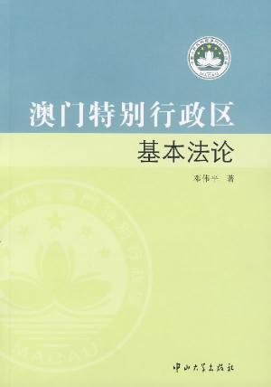 澳门特别行政区基本法论