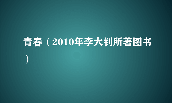 青春（2010年李大钊所著图书）