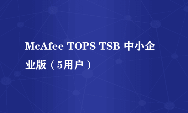 McAfee TOPS TSB 中小企业版（5用户）