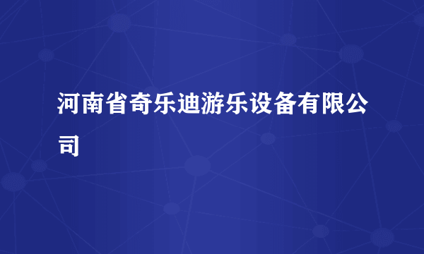 河南省奇乐迪游乐设备有限公司