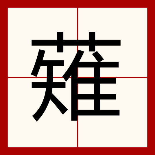 薙（汉语汉字）