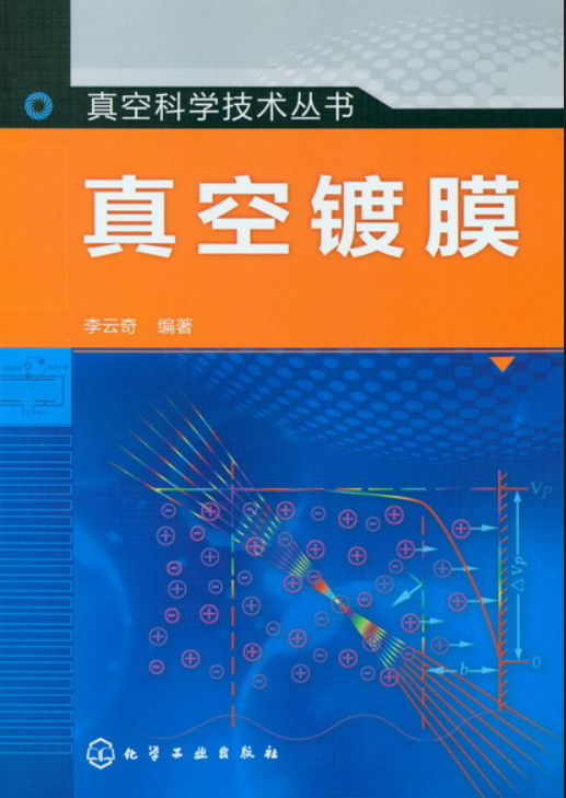 真空镀膜（2012年化学工业出版社出版的图书）