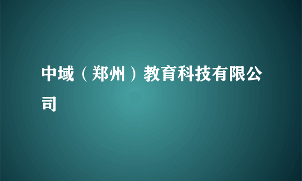 中域（郑州）教育科技有限公司