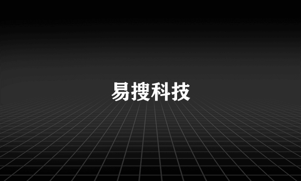 易搜科技