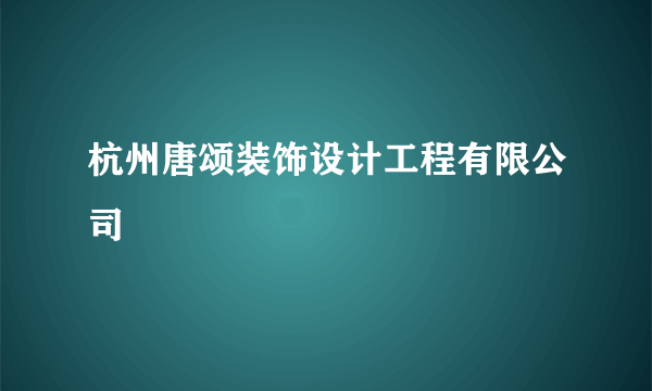 杭州唐颂装饰设计工程有限公司