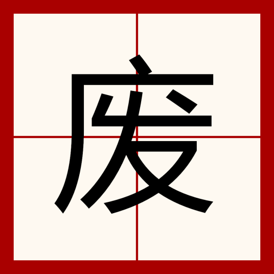 废（汉语汉字）