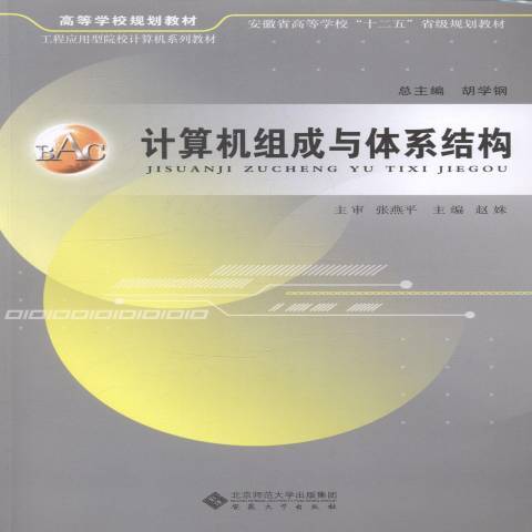 计算机组成与体系结构（2014年安徽大学出版社出版的图书）