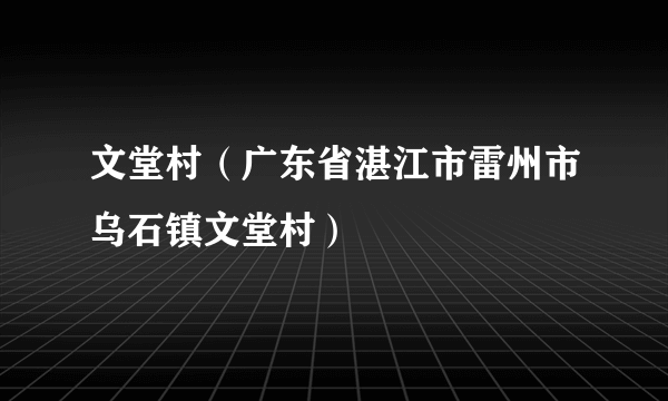 文堂村（广东省湛江市雷州市乌石镇文堂村）