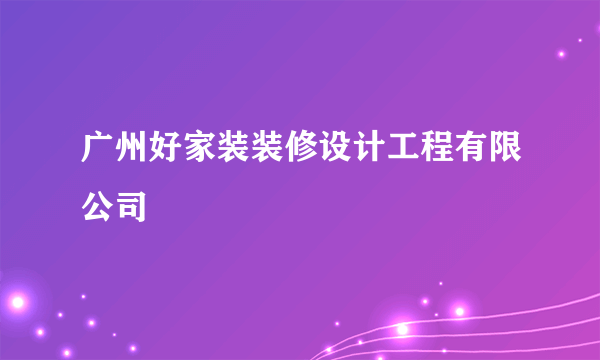 广州好家装装修设计工程有限公司