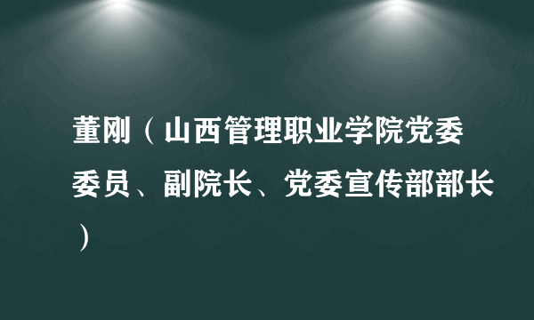 董刚（山西管理职业学院党委委员、副院长、党委宣传部部长）