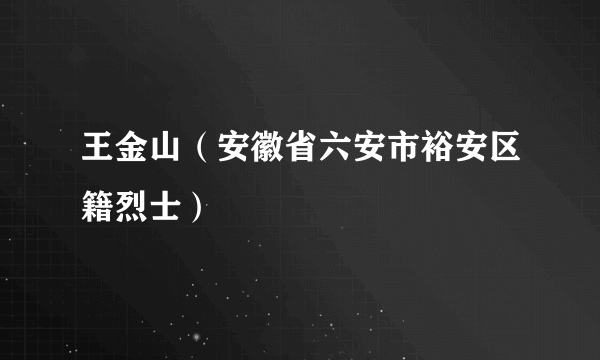 王金山（安徽省六安市裕安区籍烈士）