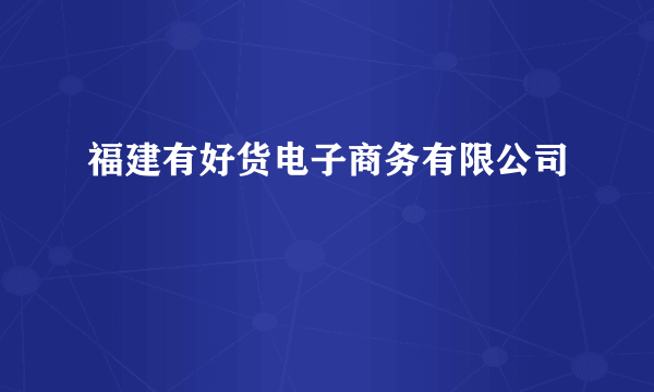 福建有好货电子商务有限公司