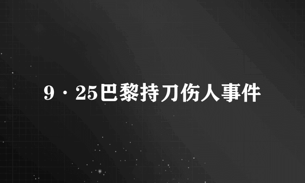 9·25巴黎持刀伤人事件