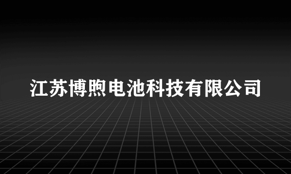 江苏博煦电池科技有限公司