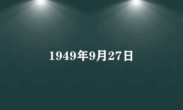 1949年9月27日