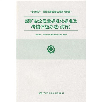 煤矿安全质量标准化标准及考核评级办法