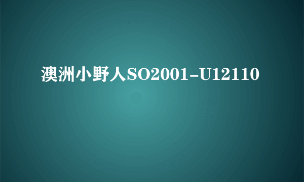 澳洲小野人SO2001-U12110