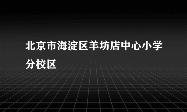 北京市海淀区羊坊店中心小学分校区