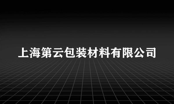 上海第云包装材料有限公司