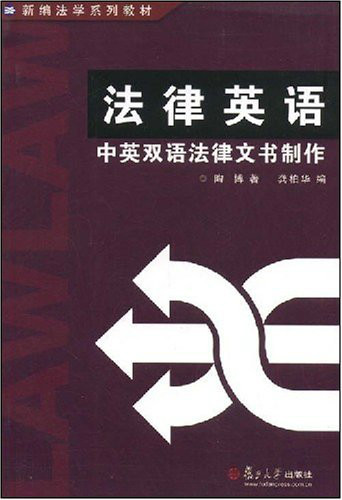 法律英语（2007年复旦大学出版社出版的图书）