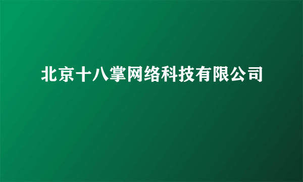 北京十八掌网络科技有限公司