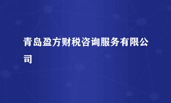 青岛盈方财税咨询服务有限公司