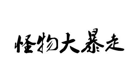 怪物大暴走