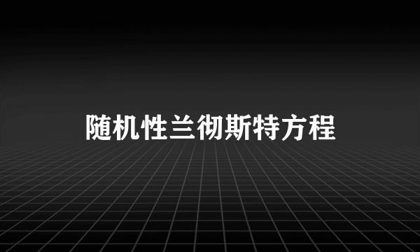 随机性兰彻斯特方程