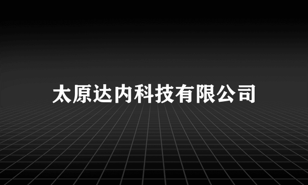 太原达内科技有限公司