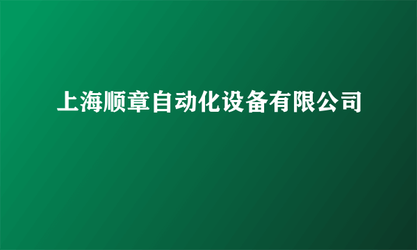 上海顺章自动化设备有限公司