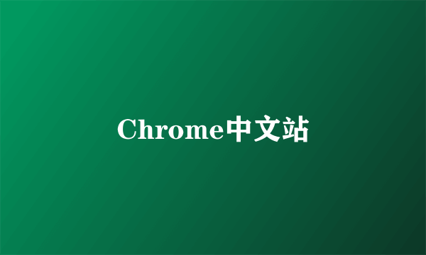 Chrome中文站