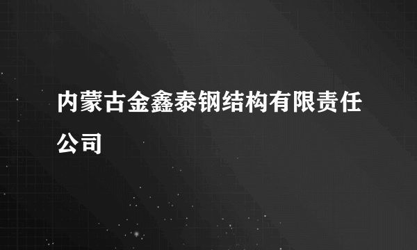 内蒙古金鑫泰钢结构有限责任公司