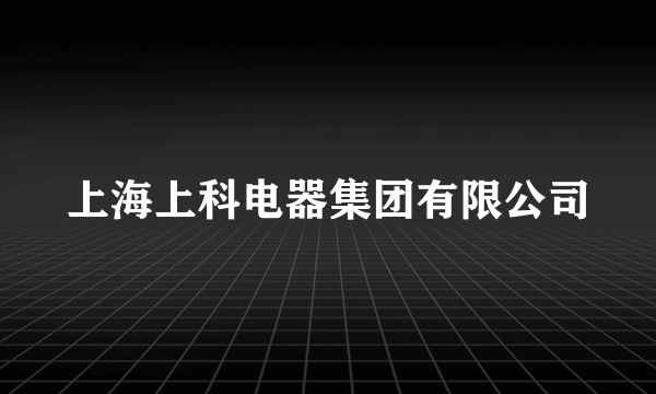 上海上科电器集团有限公司