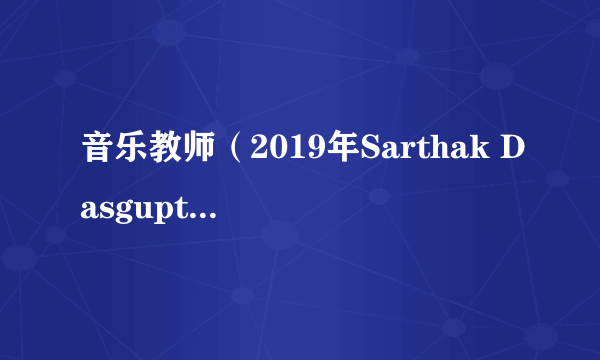 音乐教师（2019年Sarthak Dasgupta执导的印度电影）