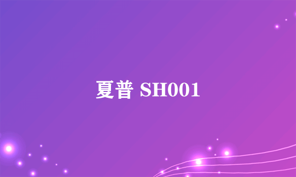 夏普 SH001