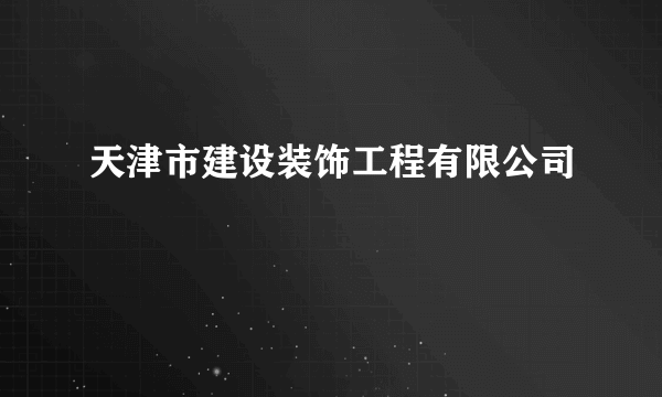 天津市建设装饰工程有限公司